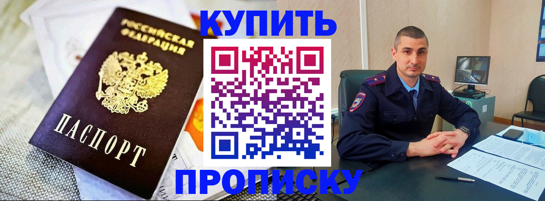 купить прописку в Топках